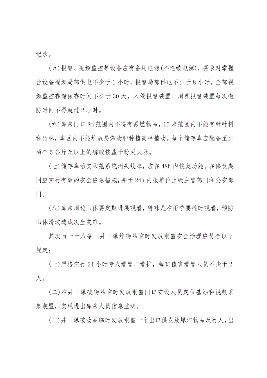 爆炸物品库房安全警卫值班管理制度_第2页