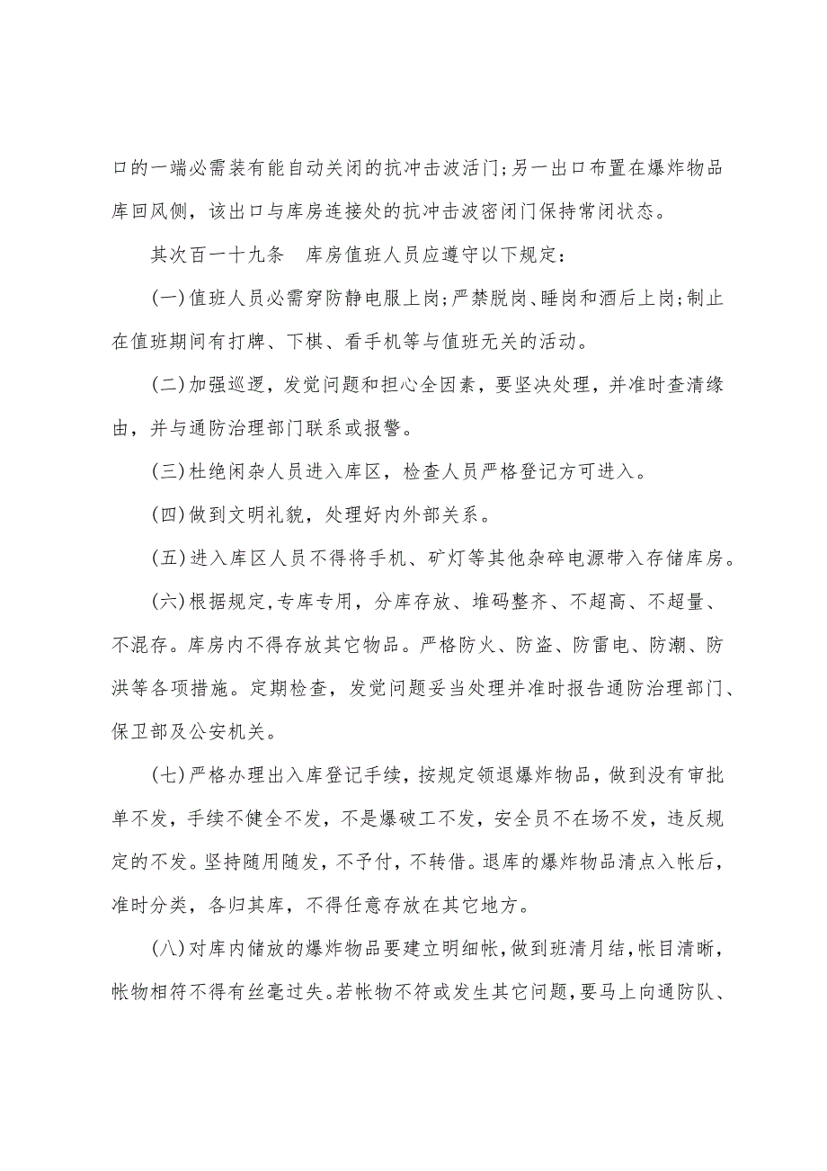 爆炸物品库房安全警卫值班管理制度_第3页