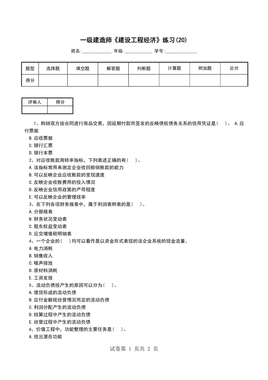 一级建造师《建设工程经济》练习(20)_第1页