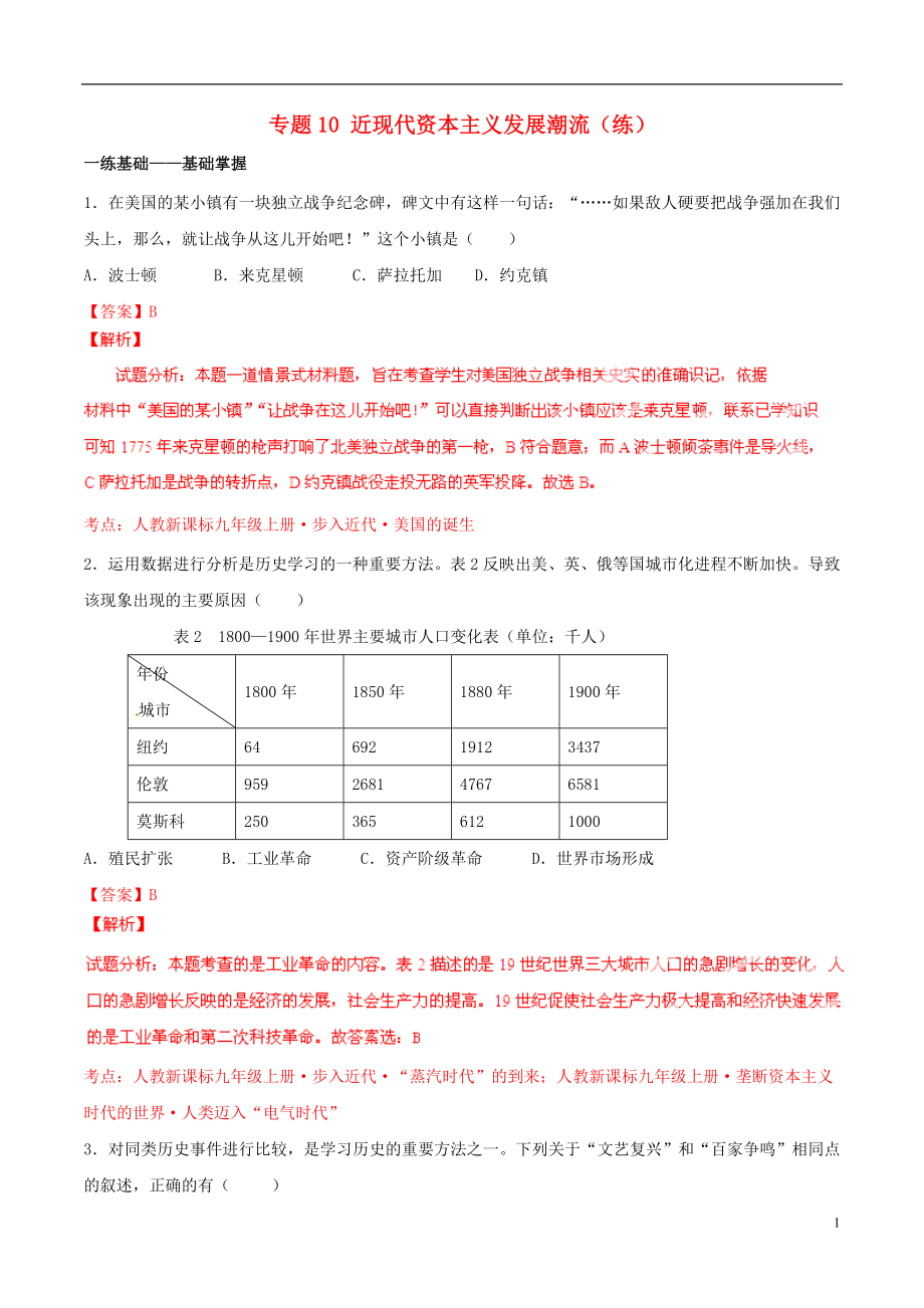 2015年中考历史二轮复习讲练测 专题10 近现代资本主义发展潮流（练）（含解析）_第1页