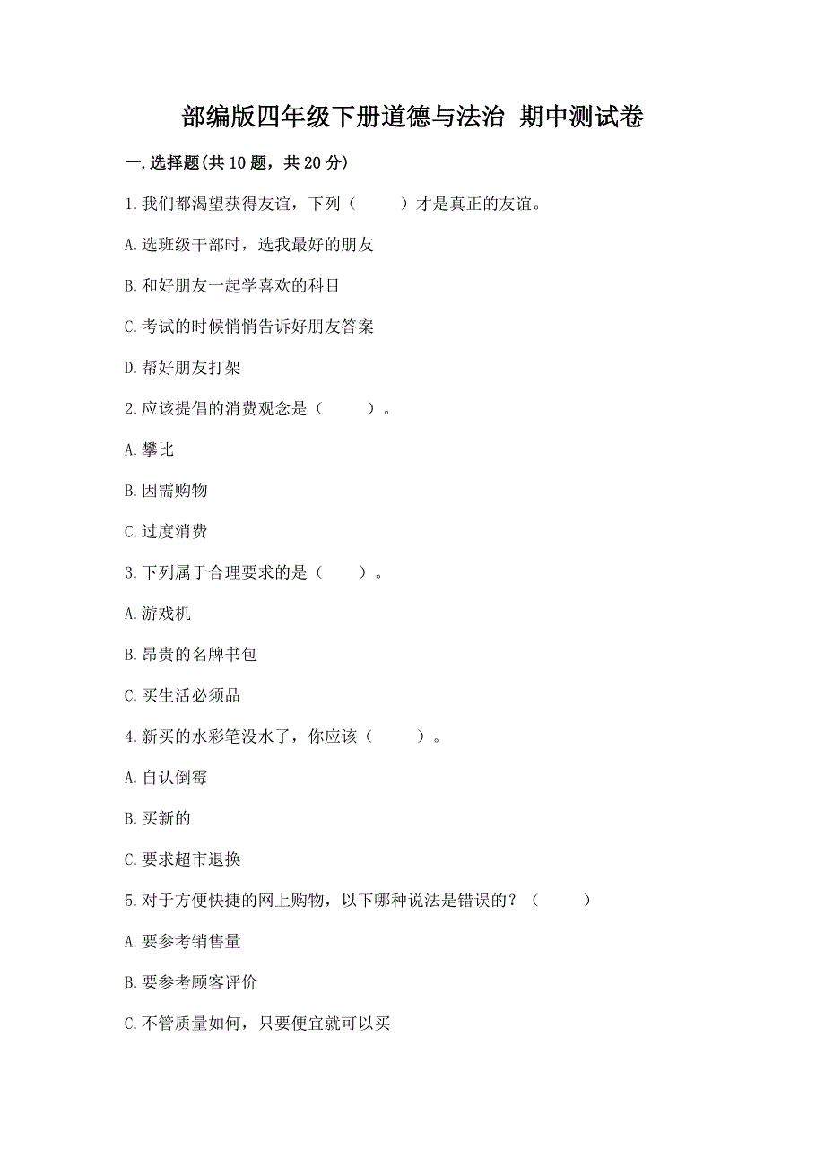 四年级下册道德与法治 期中测试卷附完整答案（全国通用）_第1页