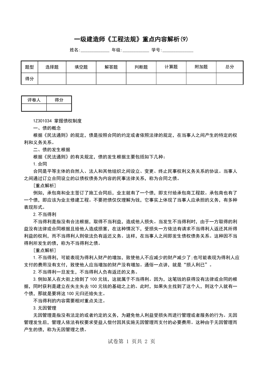 一级建造师《工程法规》重点内容解析(9)（一）_第1页