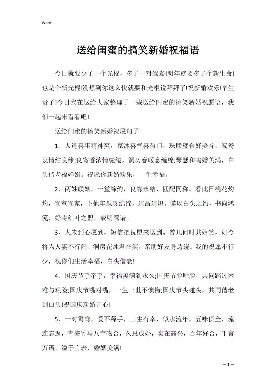 送给闺蜜的搞笑新婚祝福语_第1页