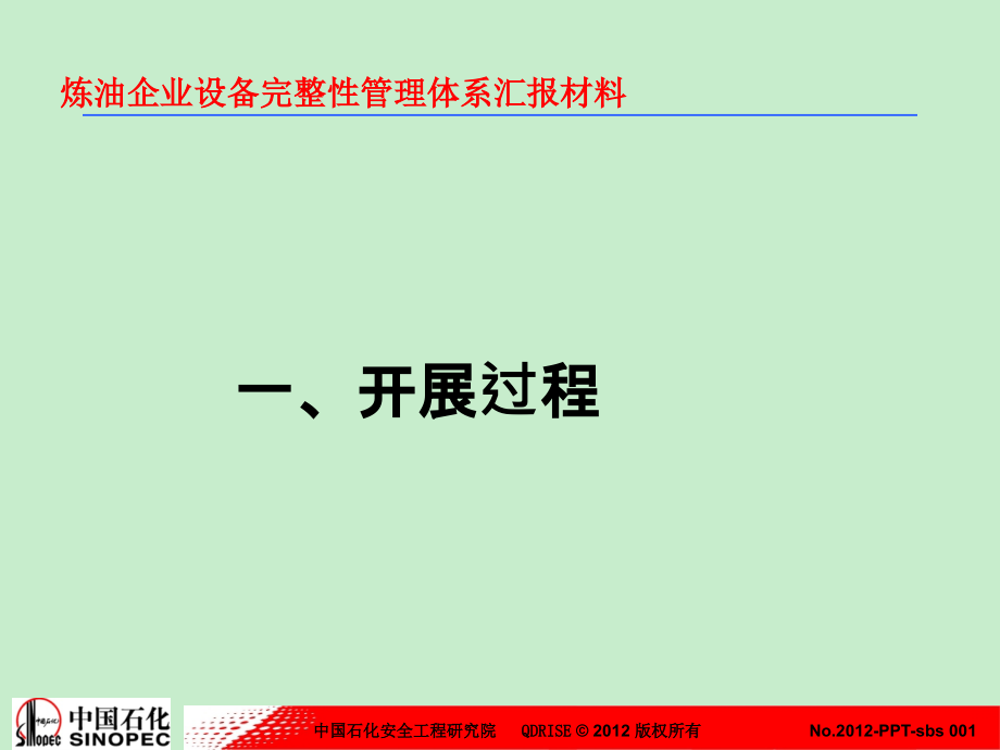 青岛安工院—设备完整性管理体系汇报材料20121125长周期会议_第3页