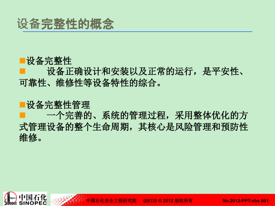 青岛安工院—设备完整性管理体系汇报材料20121125长周期会议_第4页