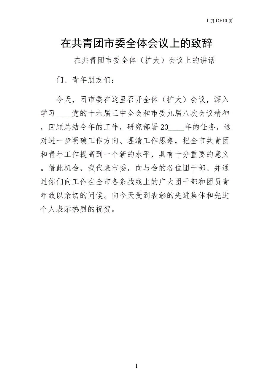 在共青团市委全体会议上的致辞整理版_第1页