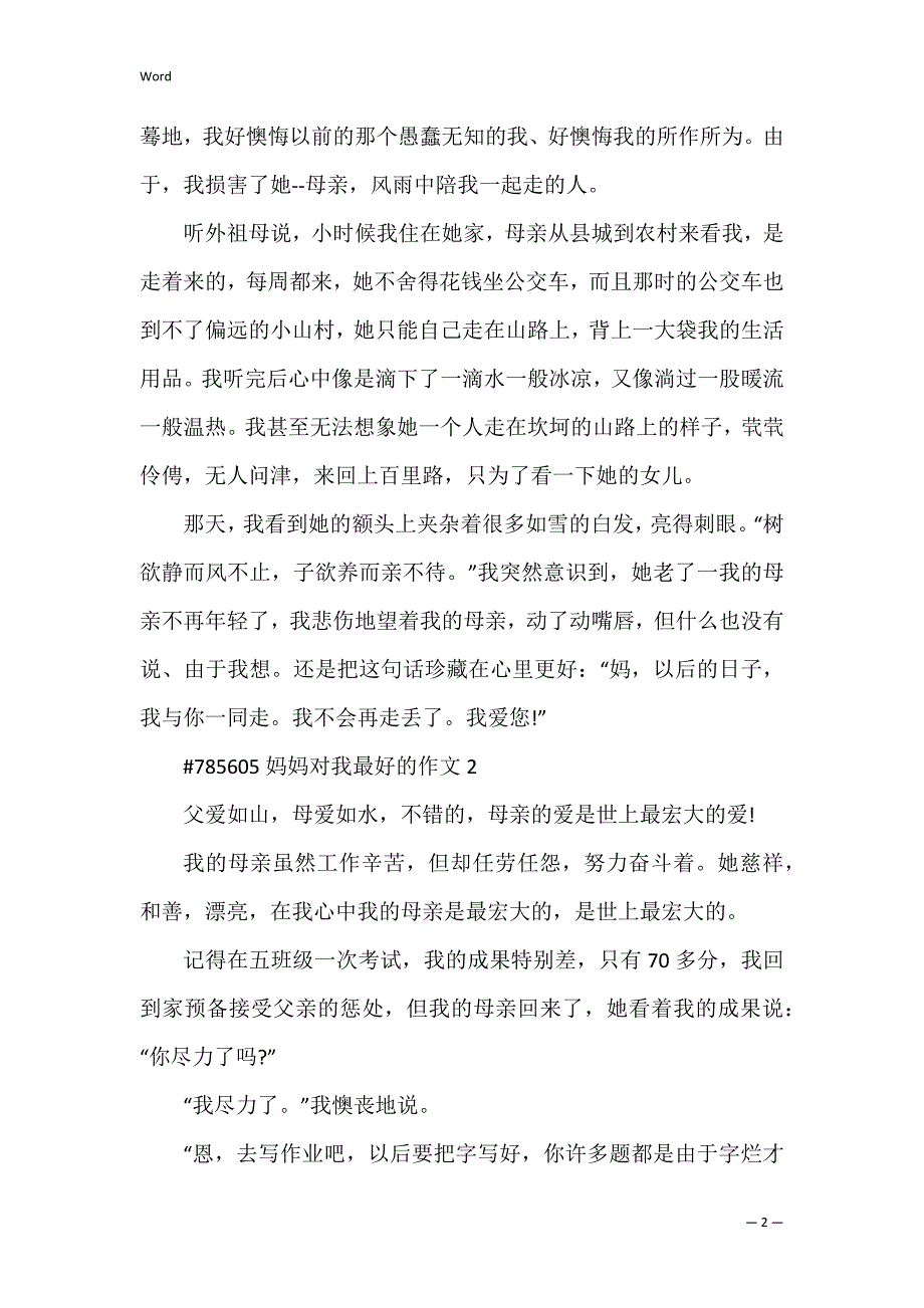 妈妈对我最好的作文_第2页