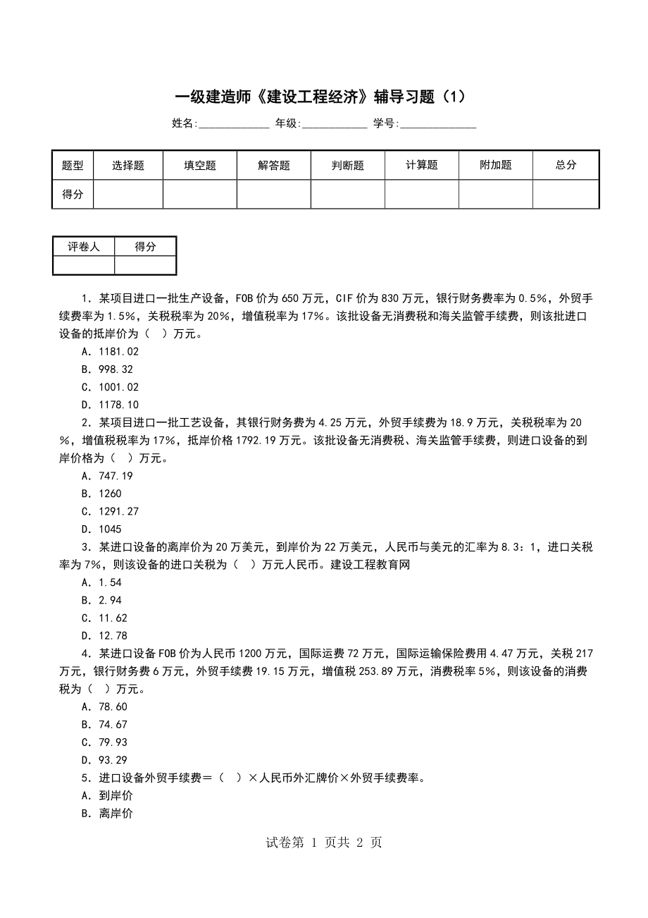 一级建造师《建设工程经济》辅导习题（1）_第1页