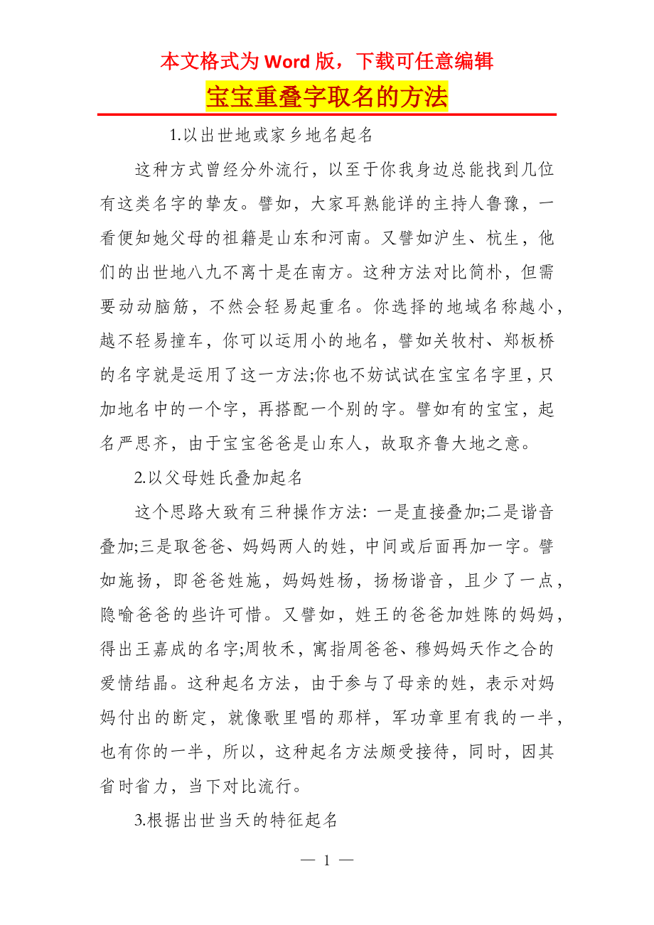 宝宝重叠字取名的方法_第1页