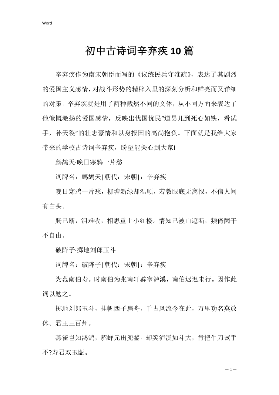 初中古诗词辛弃疾10篇_第1页