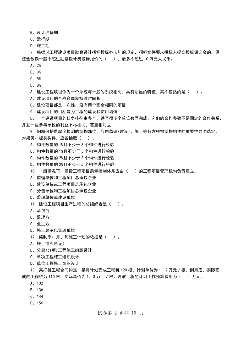 一级建造师《建设工程项目管理》押题密卷10_第2页