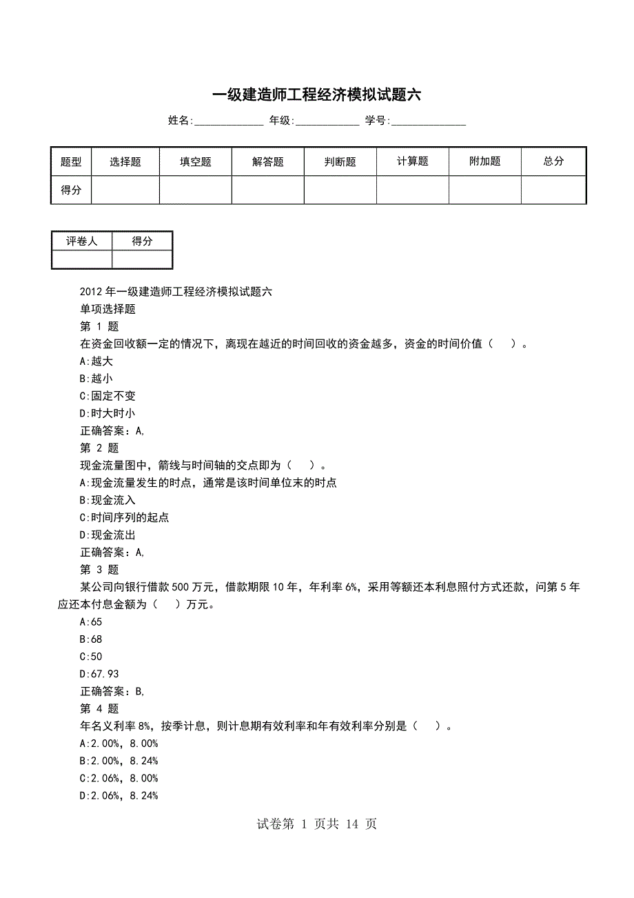 一级建造师工程经济模拟试题六（一）_第1页