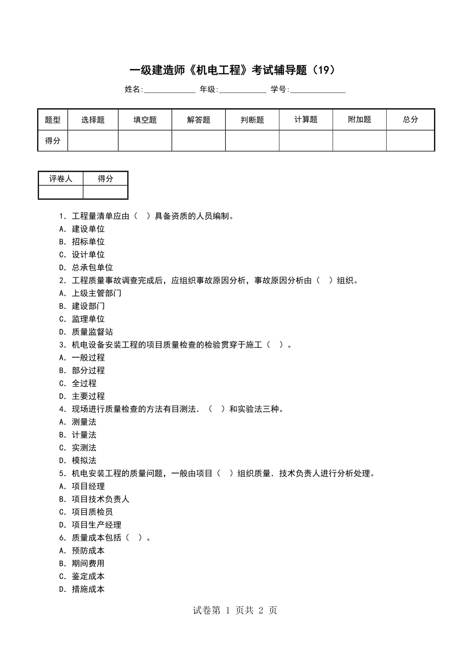 一级建造师《机电工程》考试辅导题（19）_第1页