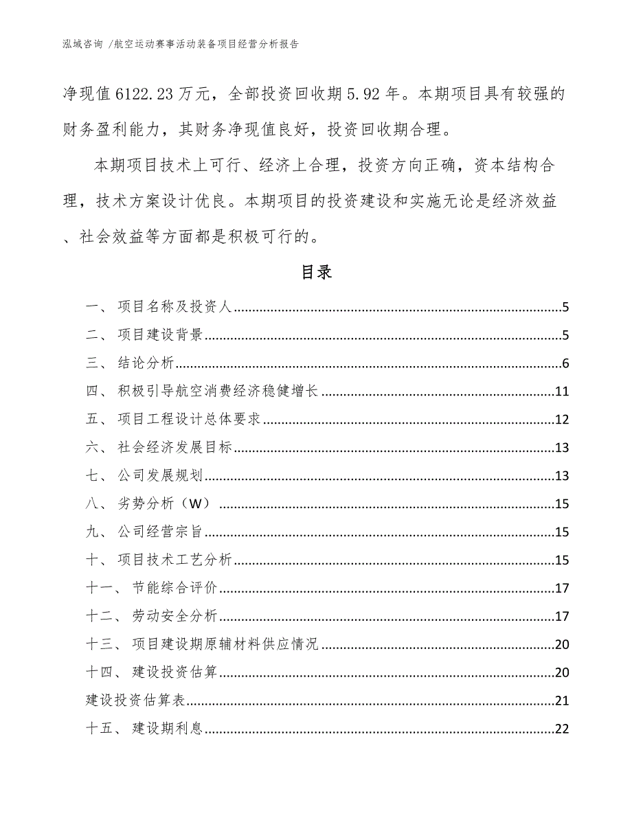 航空运动赛事活动装备项目经营分析报告【模板】_第2页