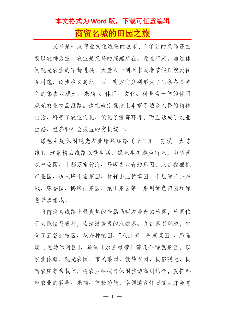 商贸名城的田园之旅_第1页
