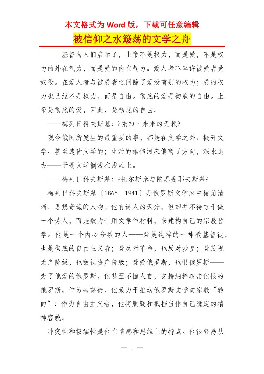 被信仰之水簸荡的文学之舟_第1页