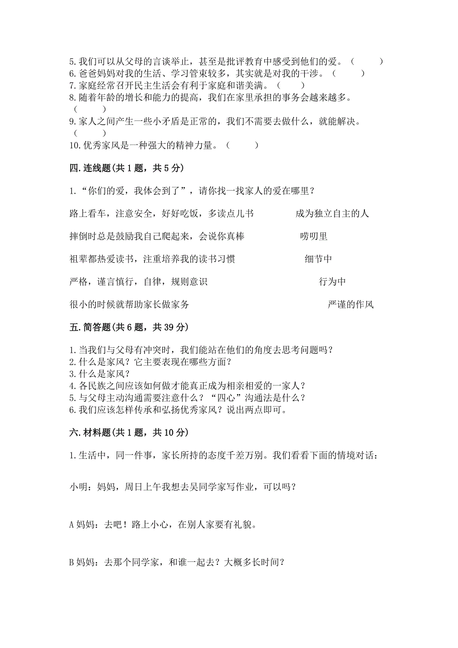 部编版五年级下册道德与法治第1单元《我们是一家人》测试题附参考答案（达标题）_第4页