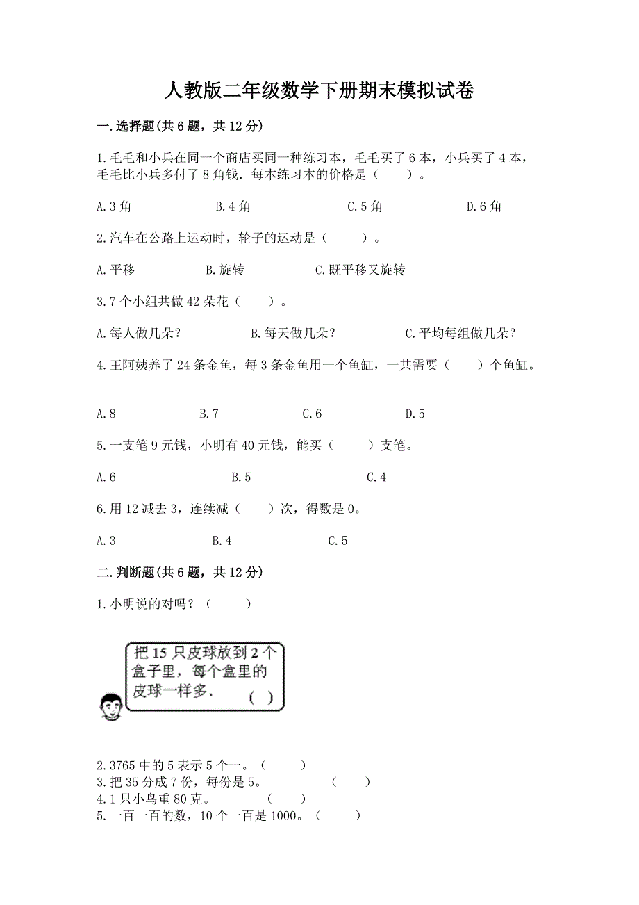 人教版二年级数学下册期末模拟试卷（模拟题）word版_第1页