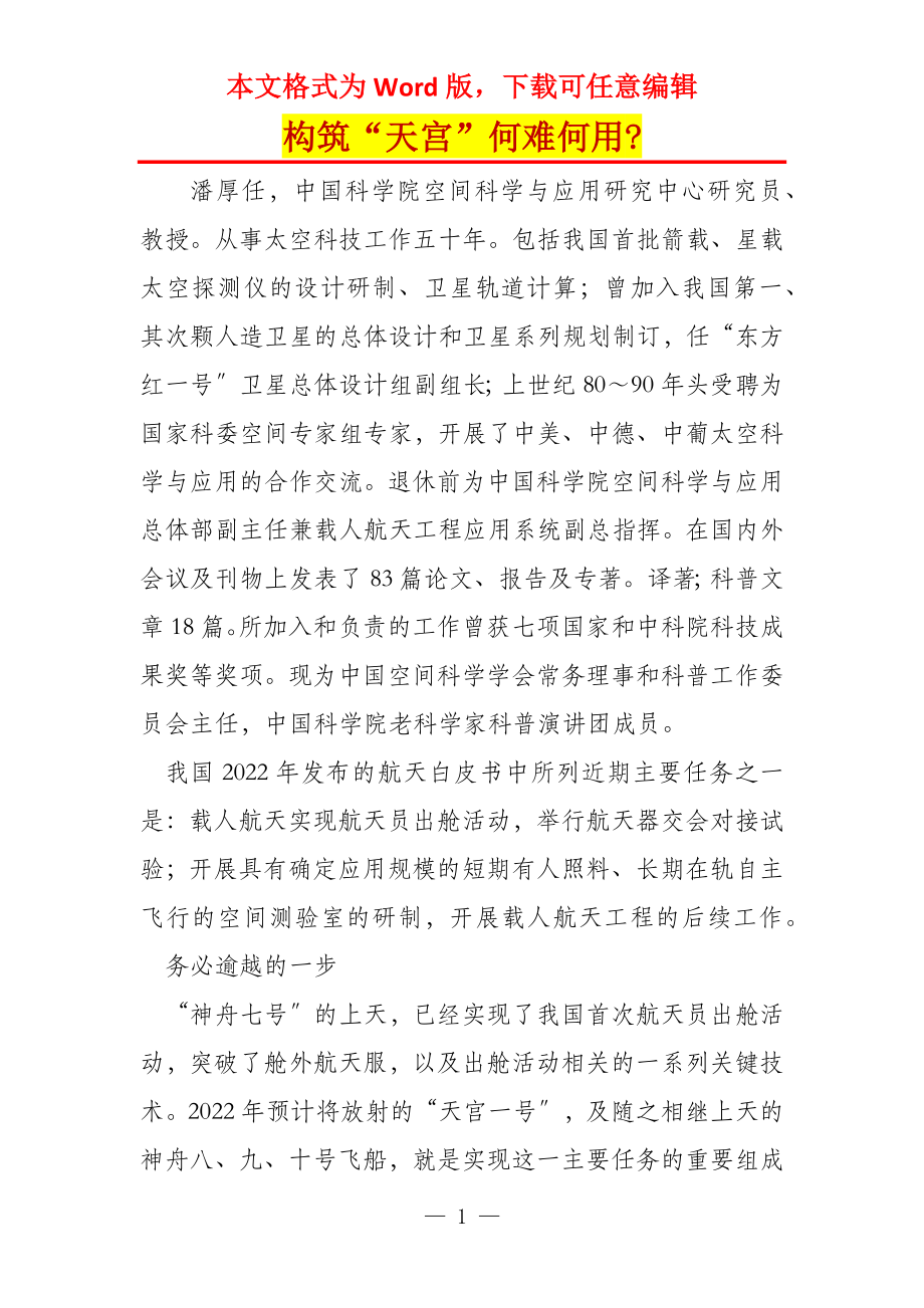 构筑“天宫”何难何用-_第1页