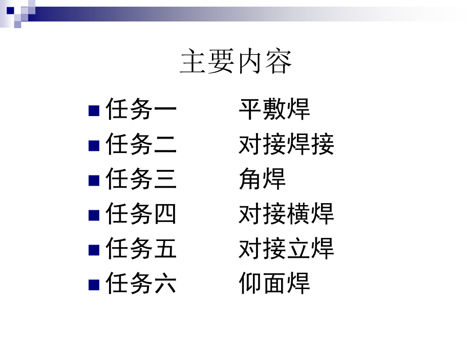 汽车车身焊接技术手工电弧焊课件_第3页