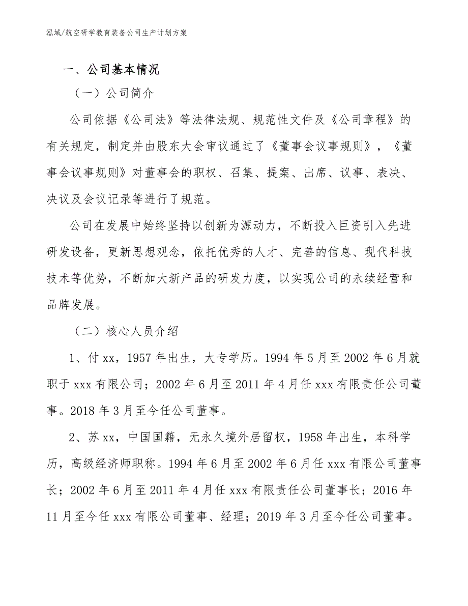 航空研学教育装备公司生产计划方案（范文）_第2页