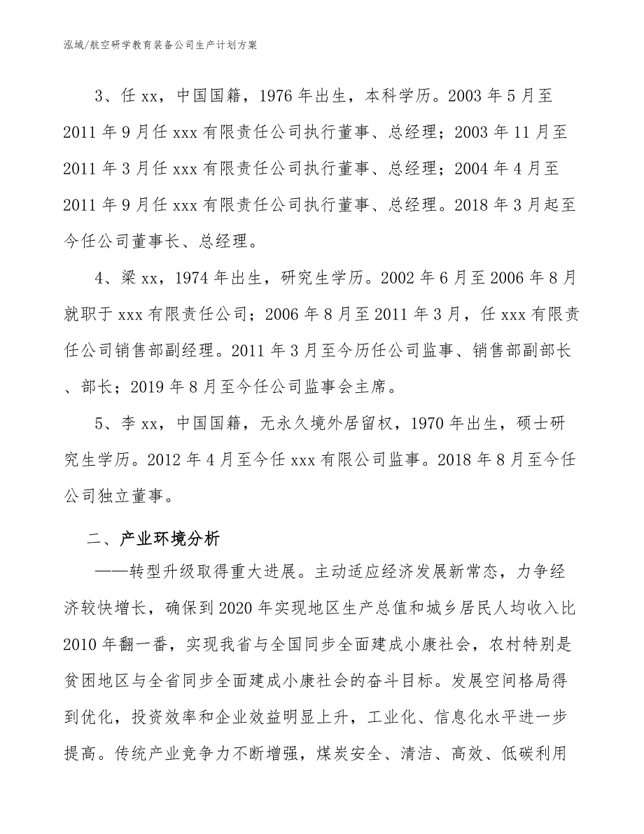 航空研学教育装备公司生产计划方案（范文）_第3页