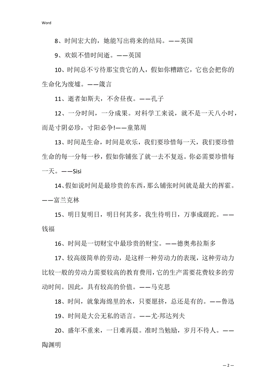 2022抓紧时间名人名言摘抄_第2页