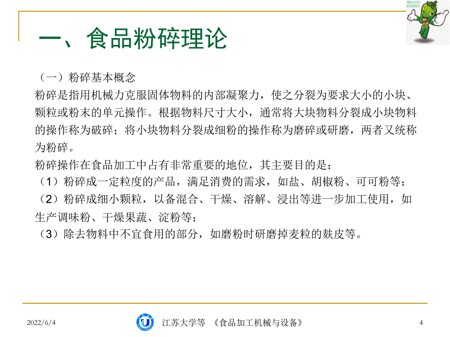 《食品加工机械与设备》教学课件—04食品粉碎、切分与脱壳机械与设备_第4页