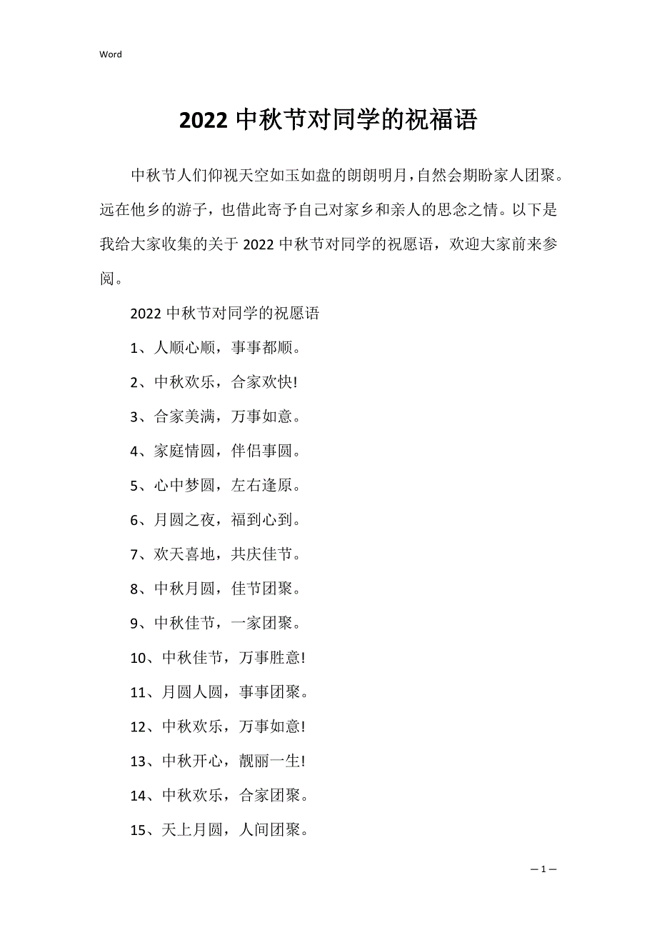 2022中秋节对同学的祝福语_第1页