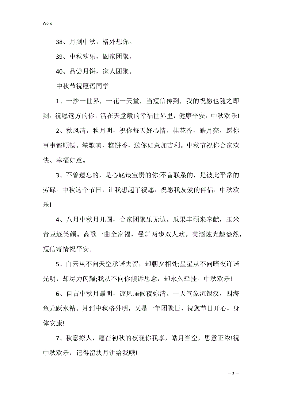 2022中秋节对同学的祝福语_第3页