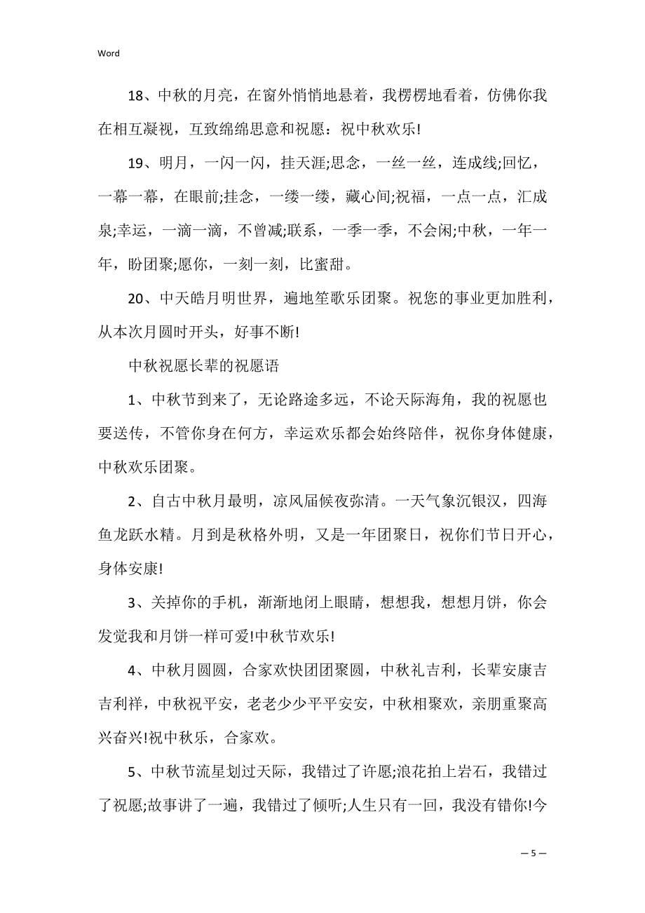 2022中秋节对同学的祝福语_第5页