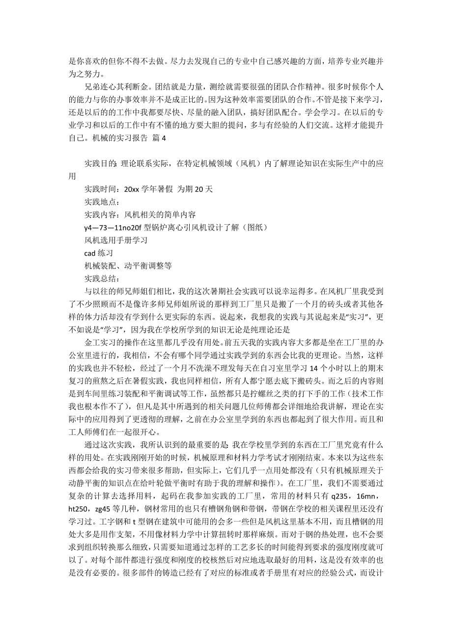 有关机械的实习报告模板集合九篇_第5页