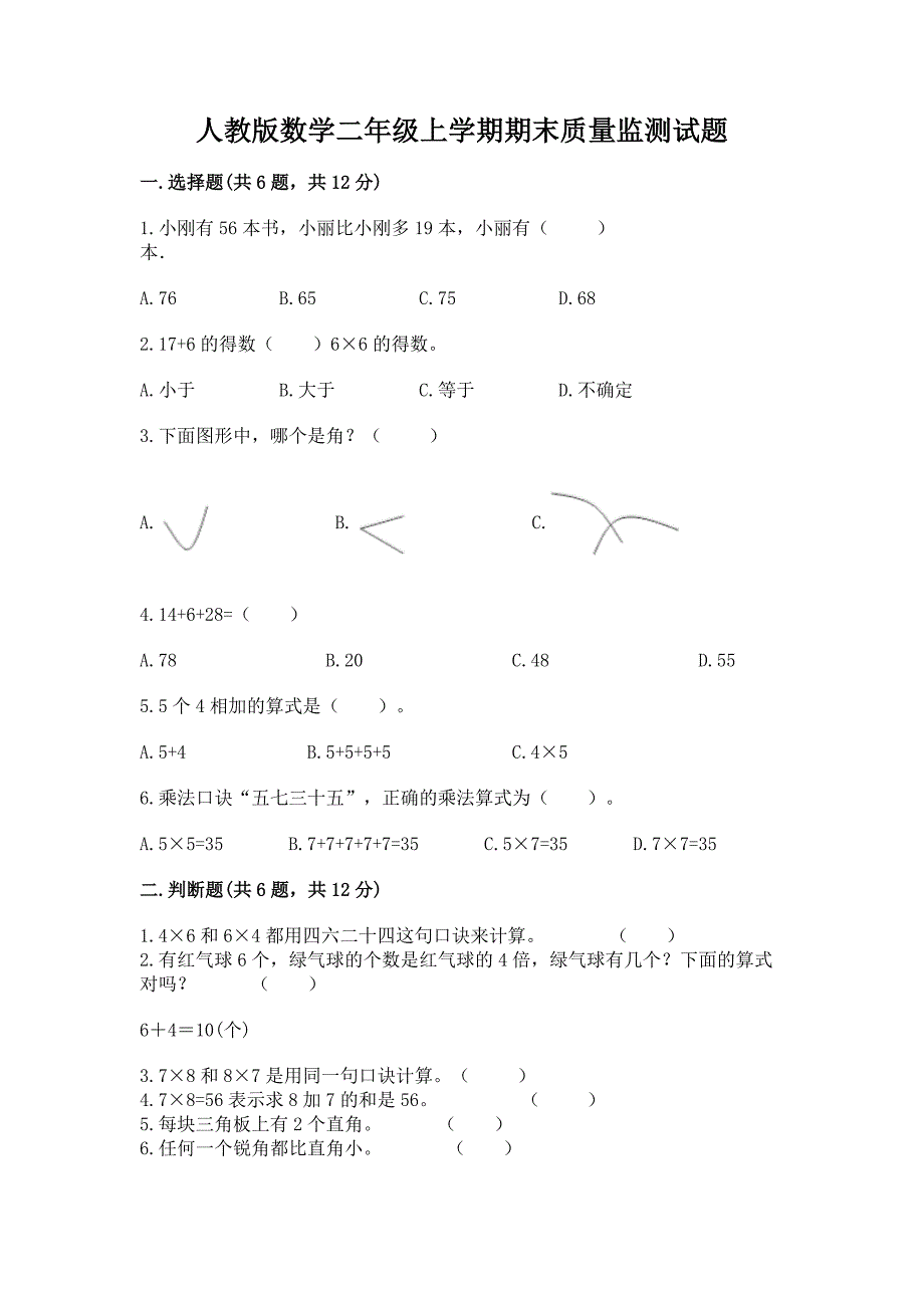 人教版数学二年级上学期期末质量监测试题（含答案）_第1页