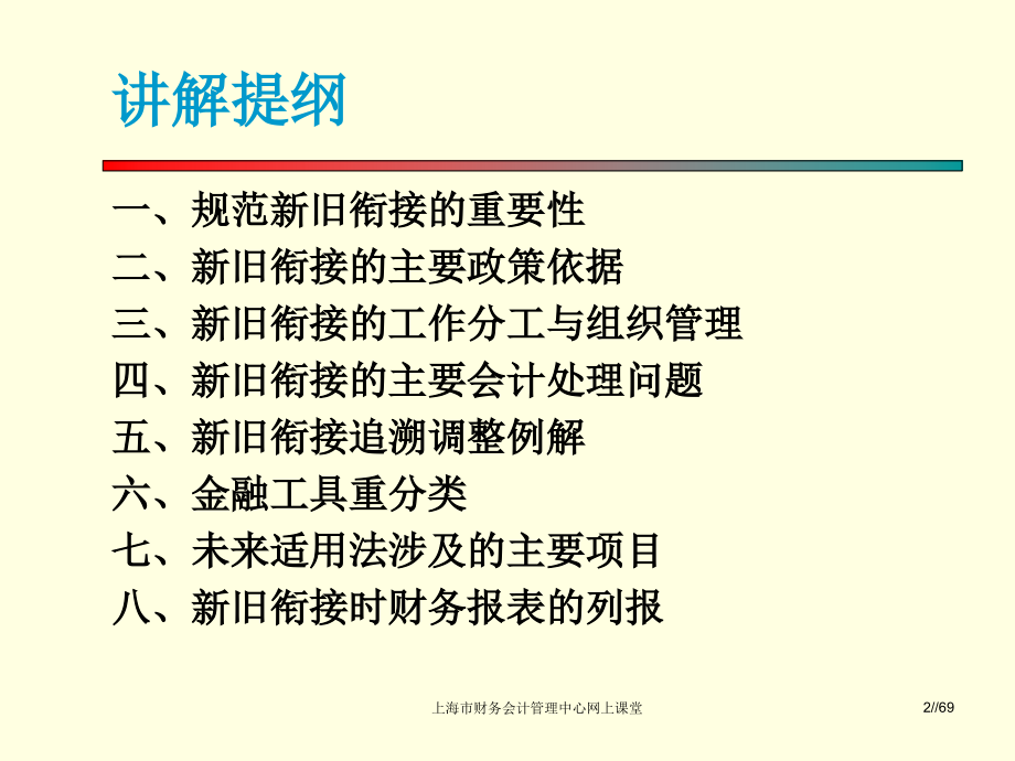 首次执行企业会计准则新旧衔接讲解(powerpoint 69页)_第2页