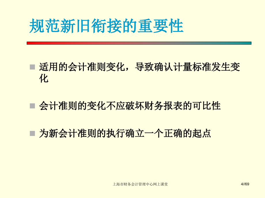 首次执行企业会计准则新旧衔接讲解(powerpoint 69页)_第4页