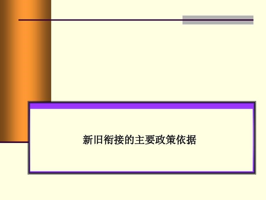 首次执行企业会计准则新旧衔接讲解(powerpoint 69页)_第5页