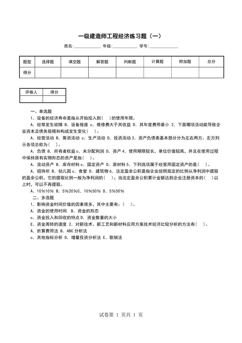 一级建造师工程经济练习题（一）_第1页