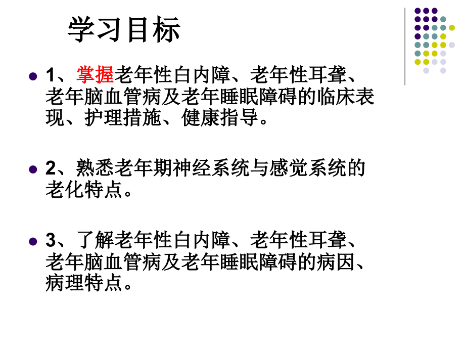 第六章老年人常见认知、感知问题的护理课件_第2页