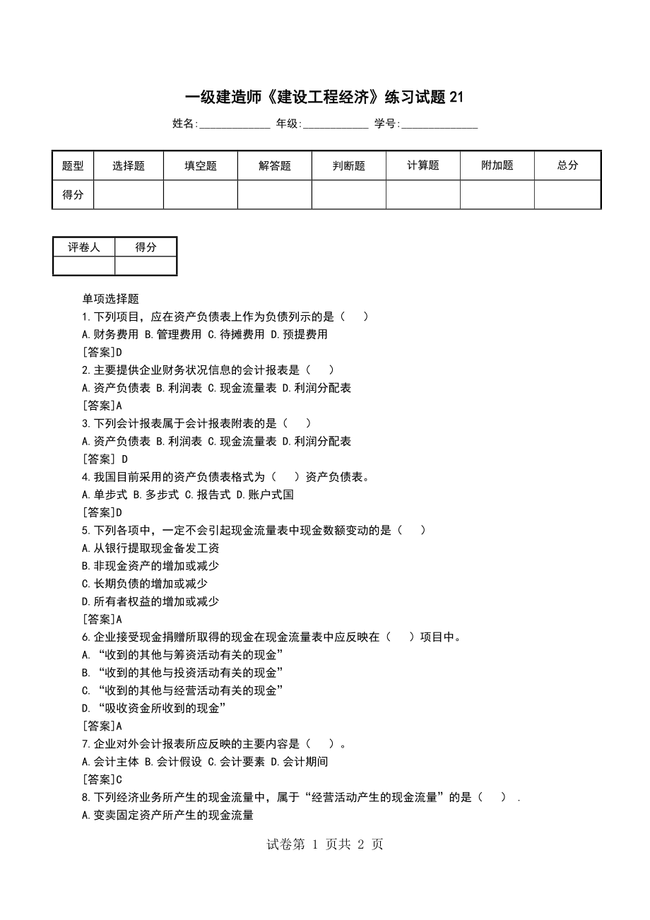 一级建造师《建设工程经济》练习试题21_第1页