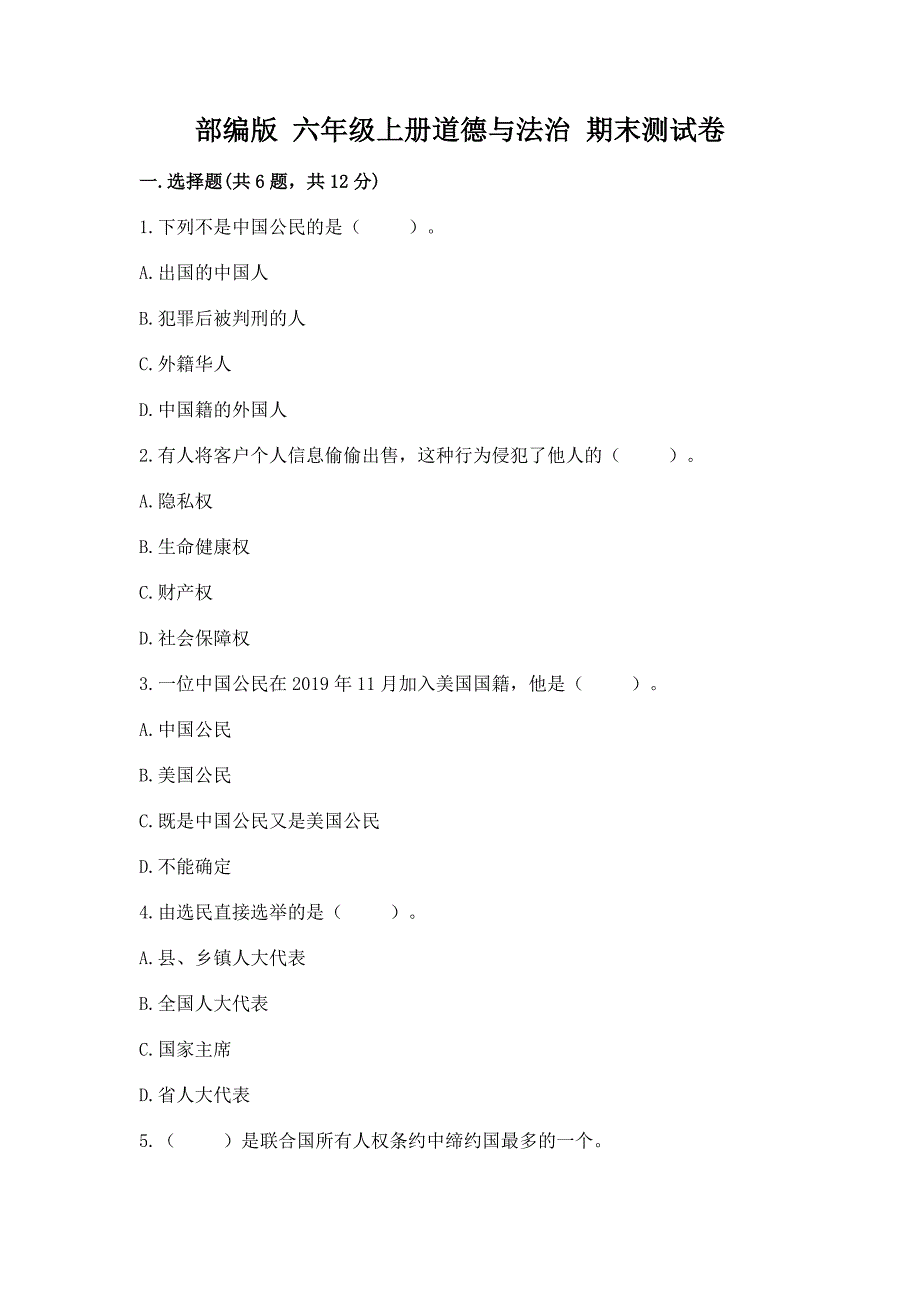 六年级上册道德与法治 期末测试卷【考点精练】_第1页