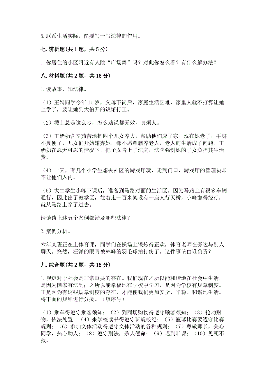 六年级上册道德与法治 期末测试卷【考点精练】_第4页