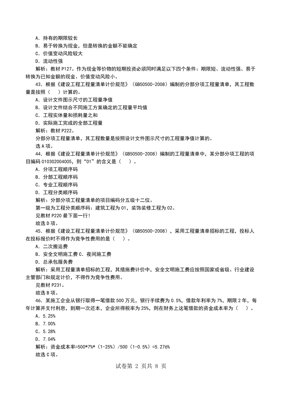 一级建造师工程经济试题及答案解析(版本1)_第2页