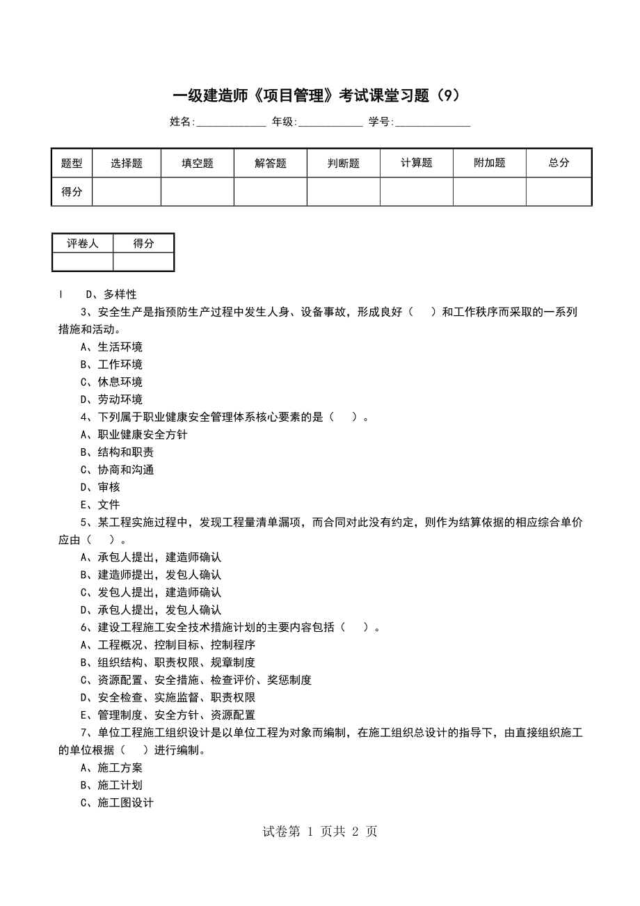 一级建造师《项目管理》考试课堂习题（9） （一）_第1页