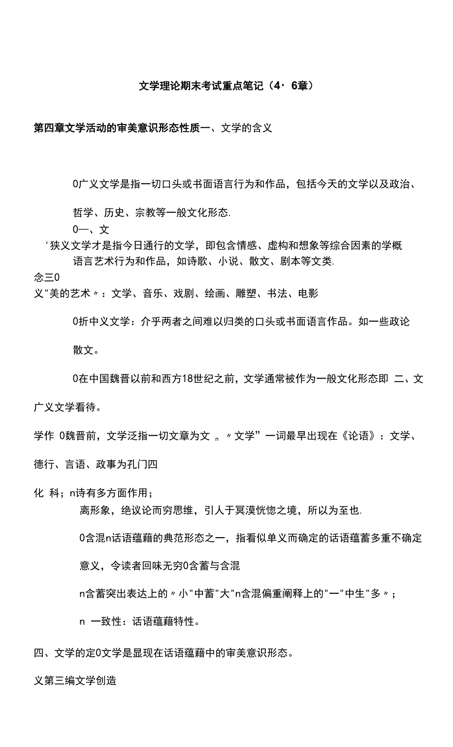 文学理论期末考试重点笔记（4-6章）_第1页