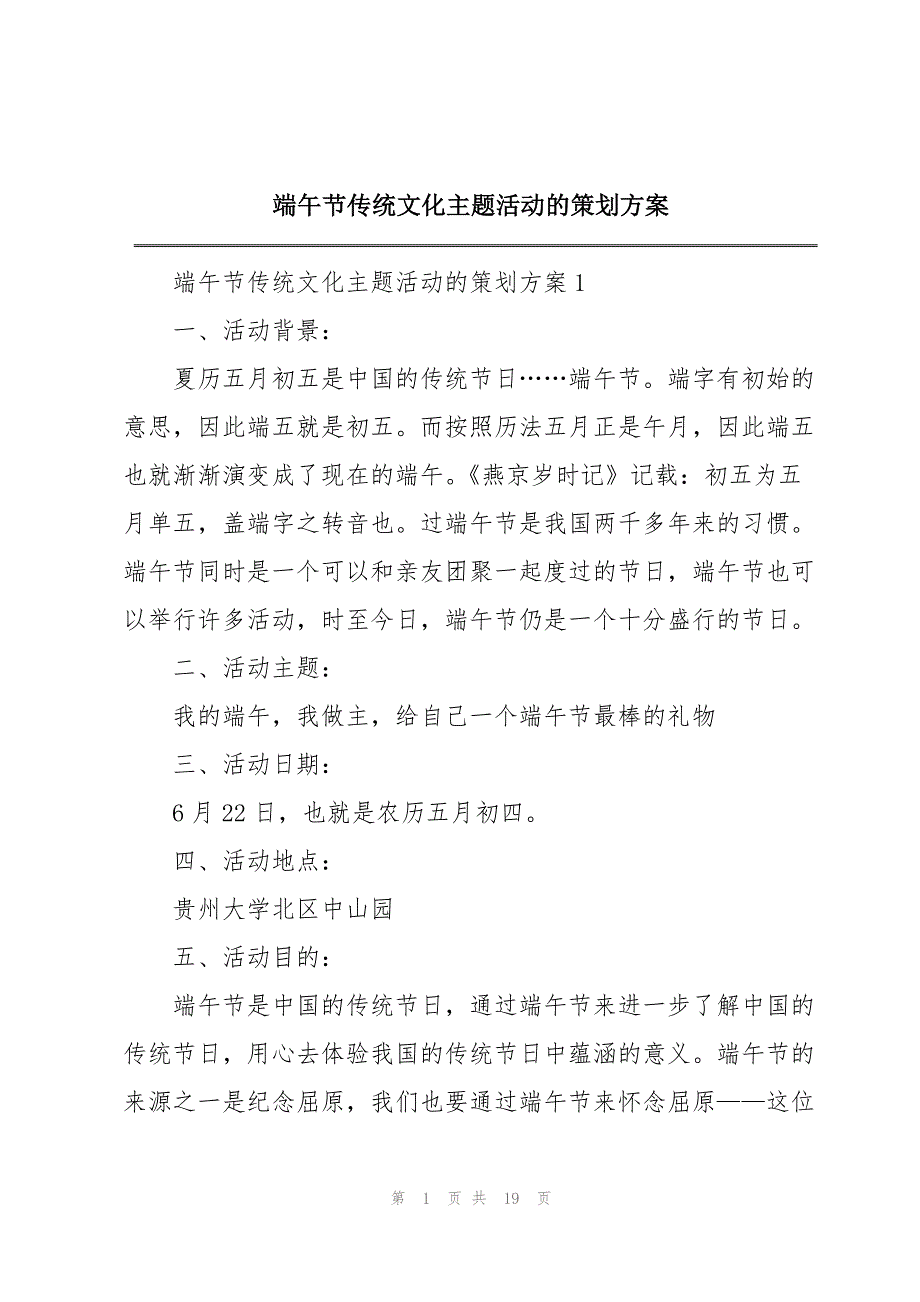 端午节传统文化主题活动的策划方案_第1页