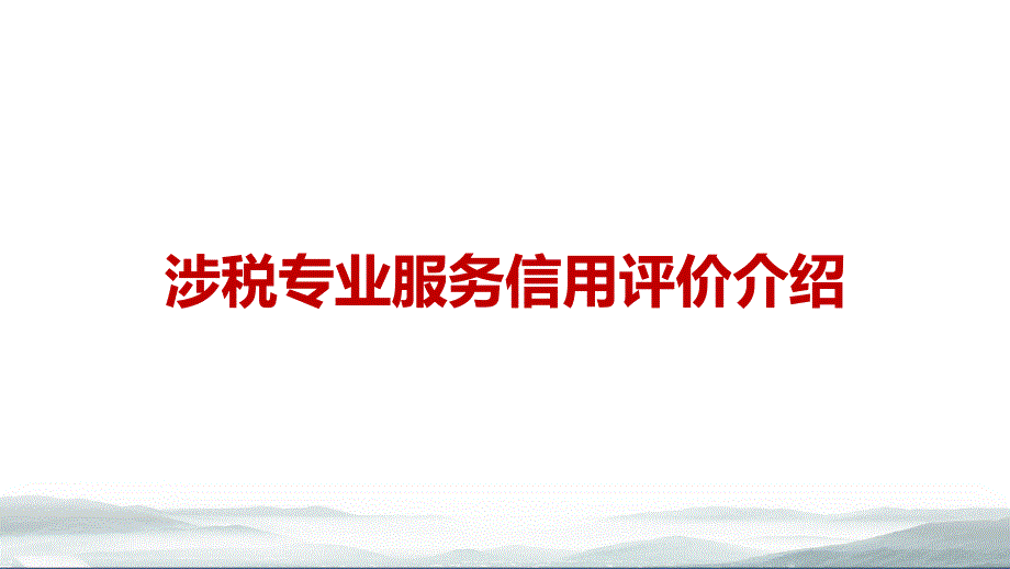 涉税专业服务信用评价课件_第1页
