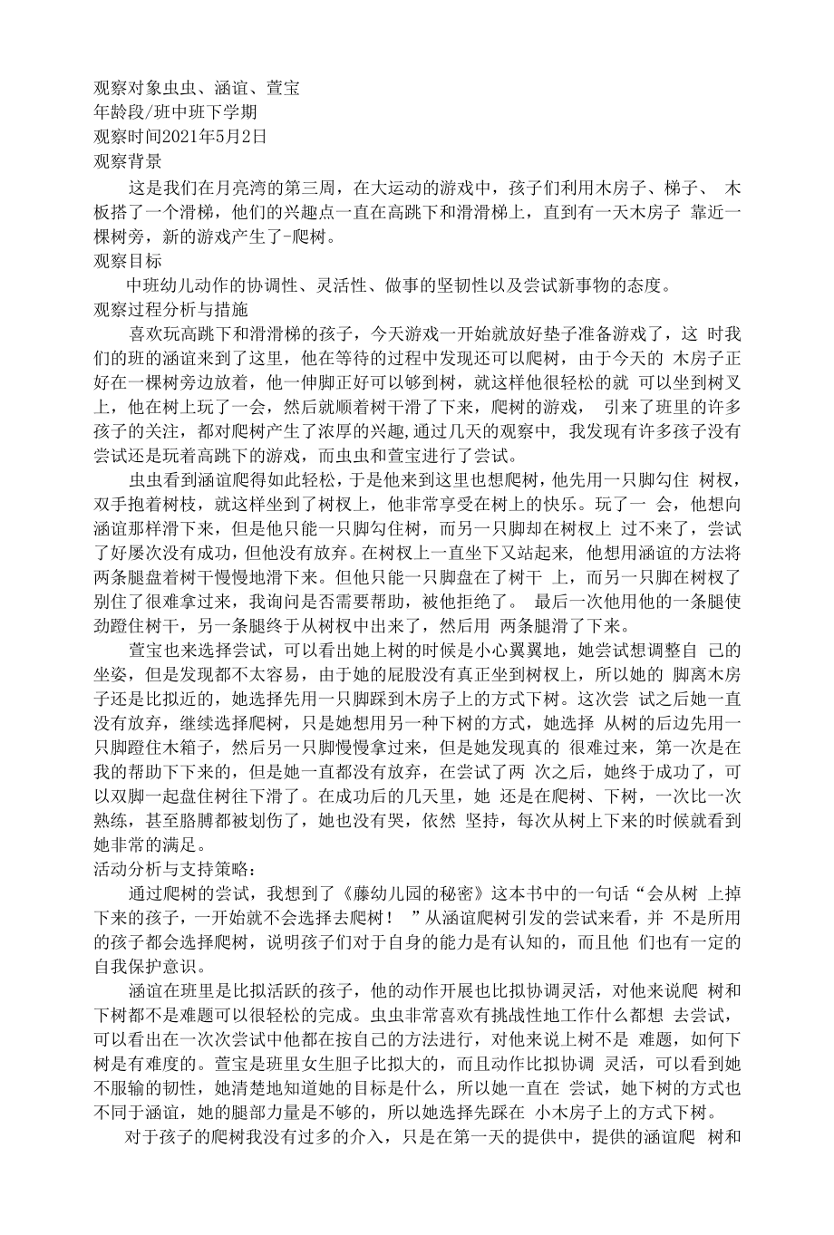 幼儿园观察记录《爬树的孩子们》_第1页