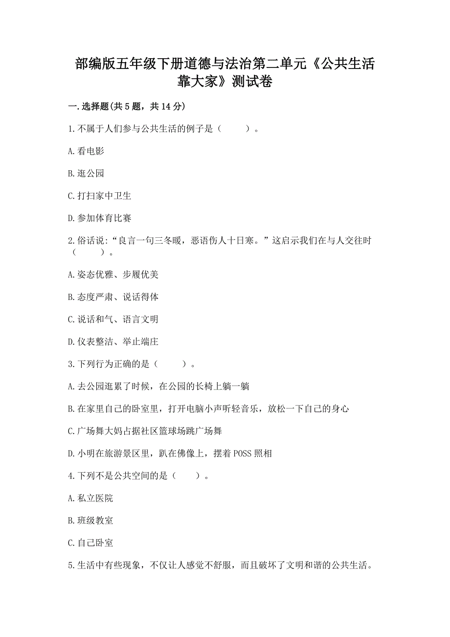 部编版五年级下册道德与法治第二单元《公共生活靠大家》测试卷及参考答案（最新）_第1页