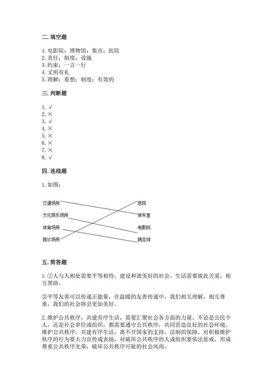 部编版五年级下册道德与法治第二单元《公共生活靠大家》测试卷及参考答案（最新）_第5页