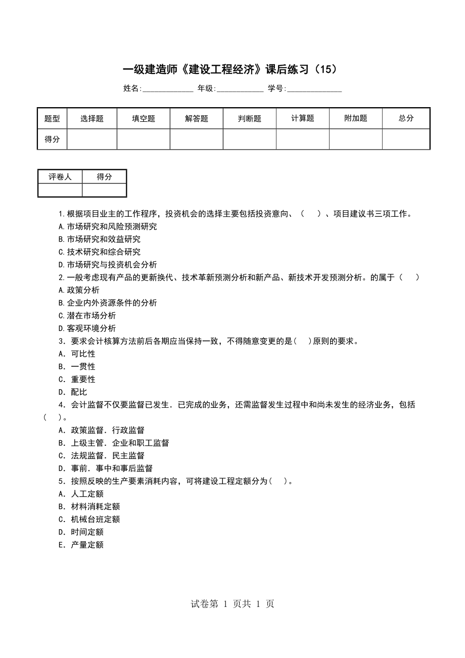 一级建造师《建设工程经济》课后练习（15）_第1页